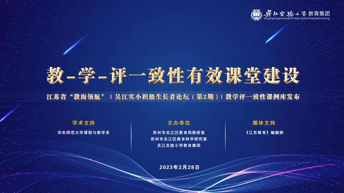 教-学-评一致性有效课堂建设丨江苏省“教海领航”丨吴江实小积极生长者论坛（第2期）| 教学评一致性课例库发布